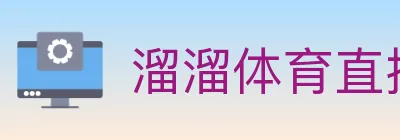 溜溜体育直播 logo